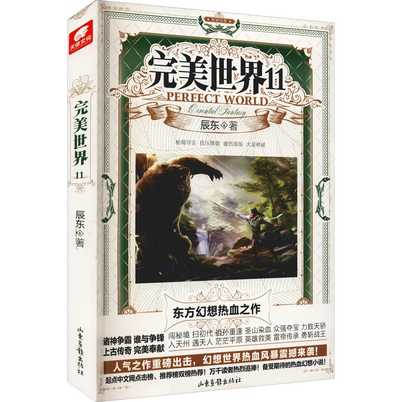 完美世界 11 山东画报出版社 辰东 著 玄幻/武侠小说图片