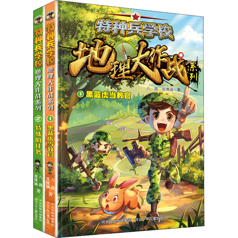 特种兵学校地理大作战(1-2) 河北少年儿童出版社 八路,张博涵 著 儿童文学,书籍/杂志/报纸,儿童文学,淘宝优惠券,粉丝福利购,淘宝优惠卷