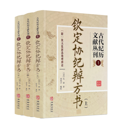 古代纪历文献丛刊.1 钦定协纪辨方书允禄华龄出版社中国哲学