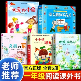 家圣野小刺猬理发鲁兵蝴蝶豌豆花金波小学生书籍老师推荐 一年级下册阅读课外书必读全套5册我爱你中国没头脑和不高兴注音版 文具