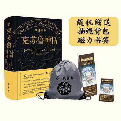 克苏鲁神话合集 重庆大学出版社 (美)霍华德？菲利普？洛夫克拉夫特 著 熊瑶//程闰闰//范娟 译