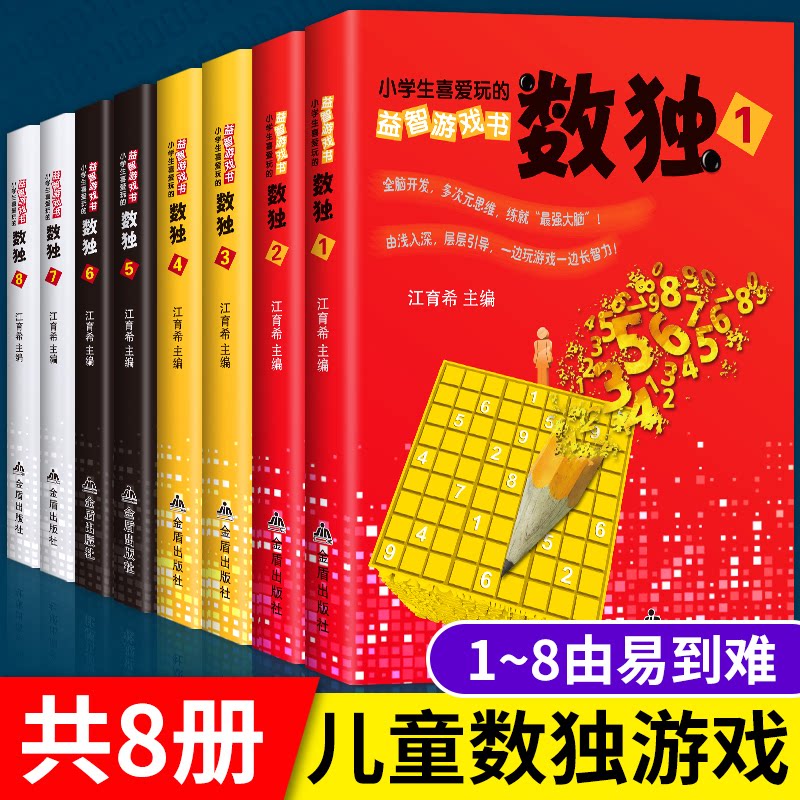 小学生爱玩的益智游戏书-数独 全8册江育希金盾出版社益智游戏/立体翻翻书/玩具书图片