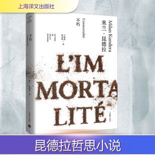不朽 上海译文出版社 米兰·昆德拉 著 王振孙,郑克鲁 译 外国小说