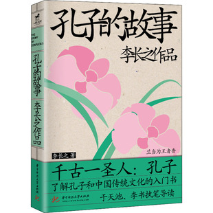 孔子的故事 华中科技大学出版社 李长之 著 中国通史