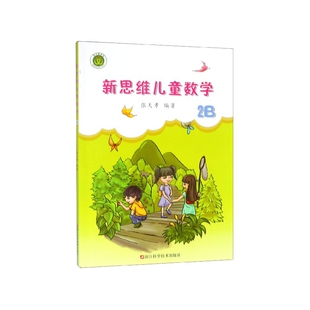 新思维儿童数学(2B) 浙江科学技术出版社 张天孝 著 少儿艺术/手工贴纸书/涂色书