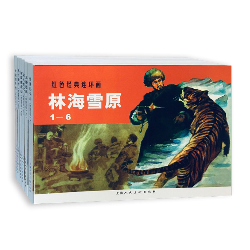 林海雪原(共6册)/红色经典连环画曲波原著上海人民美术出版社有限公司绘本/图画书/少儿动漫书图片