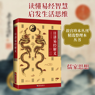 日讲易经解义 海南出版社 [清]牛钮,李升召 等