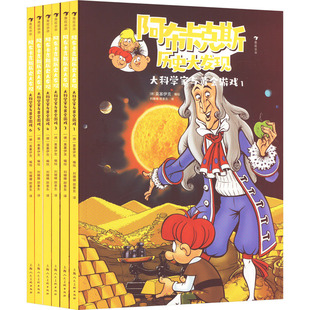 大科学家与黄金游戏(1-6) 上海人民美术出版社 刘姗姗,邵景东 译 (德)莫塞伊克 绘 漫画书籍