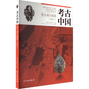 考古中国重大项目成果(2021) 文物出版社 国家文物局 编 文物/考古