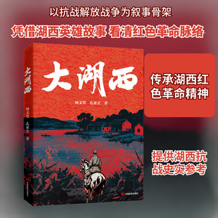 大湖西 中国言实出版社 杨义堂,孔亚立 著 著
