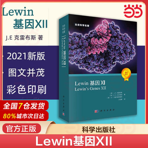 Lewin基因XII 分子生物学分子遗传学经典名著Lewin基因xii自然科学生物科学微生物基因书籍生命科学名著丛书 正版书籍K