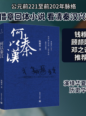 何以秦汉 新世界出版社 陈穉常 著 中国通史