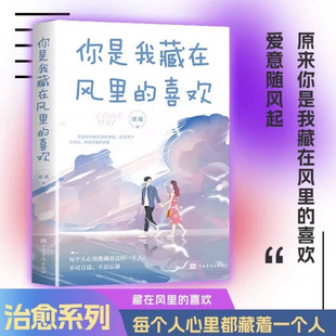 【全4册】青春爱情言情小说治愈心灵爱情文学书籍你是我藏在风里的喜欢有幸被爱无畏山海懂你的人才配得上你的余生我与春风皆过客