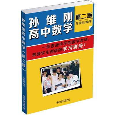 孙维刚高中数学(第2版)孙维刚北京大学出版社中学教辅