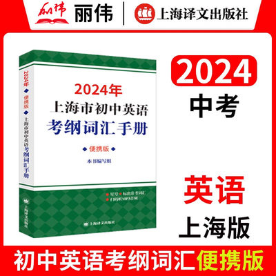 2024上海市初中英语考纲词汇手册