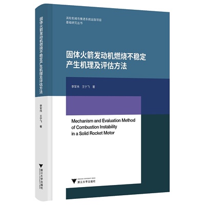 固体发动机燃烧不稳定产生机理及评估方法李军伟浙江大学出版社儿童文学