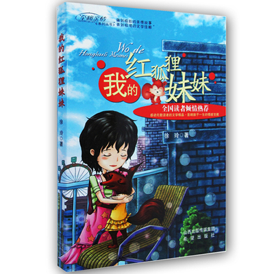 我的红狐狸妹妹 希望出版社 徐玲 著