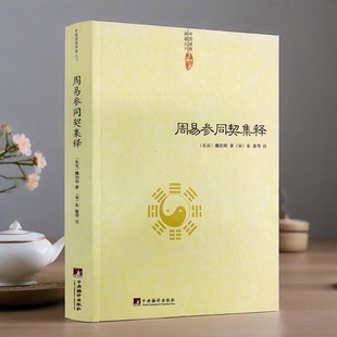 正版】周易参同契集释/中国道学典籍丛刊魏伯阳著集朱熹等人校注释义古本周易参同契集註周易参同契阐幽悟真释义道教经典读本书籍X