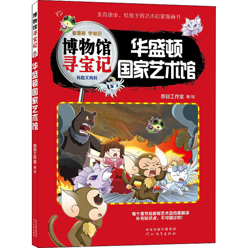 博物馆寻宝记 华盛顿国家艺术馆 河北教育出版社 奈目工作室 著 科普百科,书籍/杂志/报纸,科普百科,淘宝优惠券,粉丝福利购,淘宝优惠卷