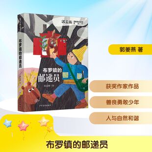 布罗镇的邮递员 少年儿童出版社 郭姜燕 著 “五个一工程”“中国好书”获奖作家一位语文特级教师带来的典范文学精品