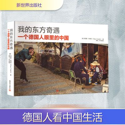 我的东方奇遇：一个德国人眼里的中国 新世界出版社 (德)克劳斯·特洛扬 著 外国小说