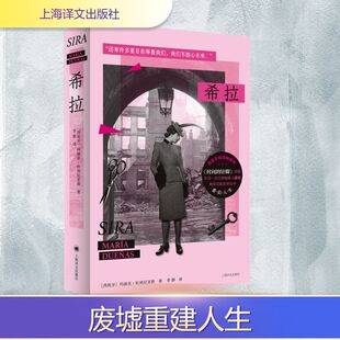 希拉 上海译文出版社 (西)玛丽亚·杜埃尼亚斯 著 著 李静 译 译