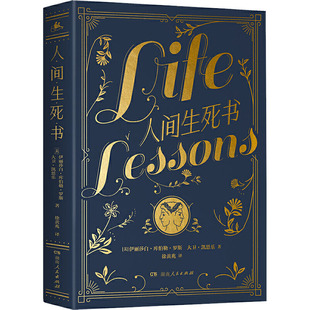 人间生死书 湖南人民出版社 (美)伊拉莎白·库伯勒·罗斯,(美)大卫·凯思乐 著 徐黄兆 译 外国哲学