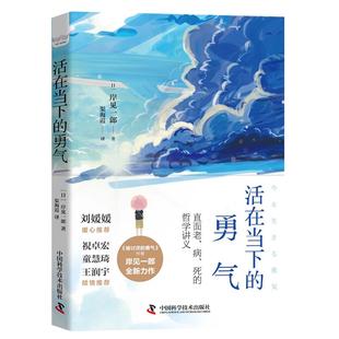 活在当下的勇气 中国科学技术出版社 (日)岸见一郎 著 渠海霞 译 “自我启发之父”阿德勒、哲学课 外国哲学