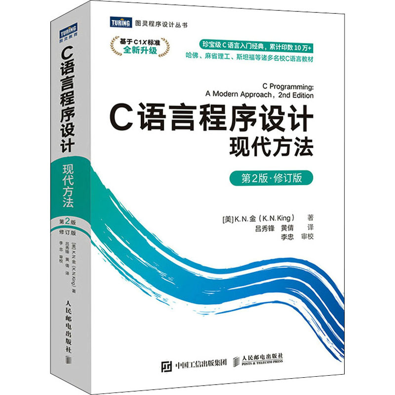C语言程序设计 现代方法 第2版·修订版(美)K.N.金 著 吕秀锋,黄倩 译人民邮电出版社计算机软件工程（新）图片