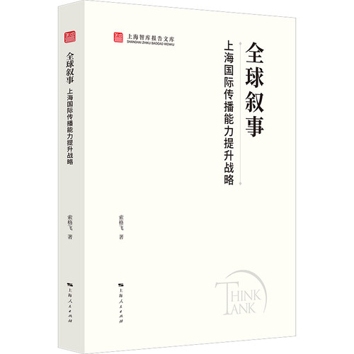 全球叙事:上海国际传播能力提升战略(上海智库报告文库)索格飞 著上海人民出版社传媒出版