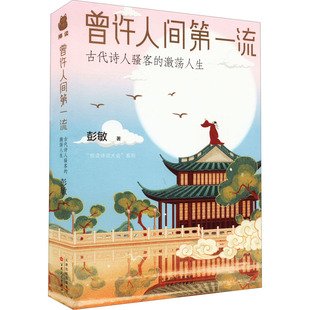 曾许人间第一流 古代诗人骚客的激荡人生 百花文艺出版社 彭敏 著
