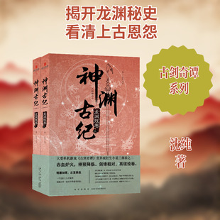 神渊古纪(龙渊残卷上下) 新星出版社 沈纯 著