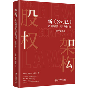 新《公司法》裁判精要与实务指南(股权架构卷) 北京大学出版社 王俊凯,穆银丽,刘君雅 著 司法案例/实务解析