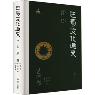 巴蜀文化通史 艺术卷 四川人民出版社 苏宁,沈愽,幸晓峰 著 章玉钧,谭继和 编 中国通史