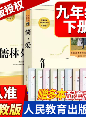 儒林外史简爱格列佛游记人教版九年级下册阅读名著正版原著人民教育出版语文教材配套阅读中学生9初三课外书籍小说完整原版rmbb
