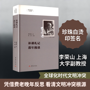 补课札记暮年漫谈 重庆出版社 费孝通 著 著 张喆 主编 编 社会科学总论
