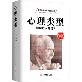 心理类型 民主与建设出版社 (瑞士)卡尔·荣格(Carl Jung) 著;魏宪明 译 著 心理学