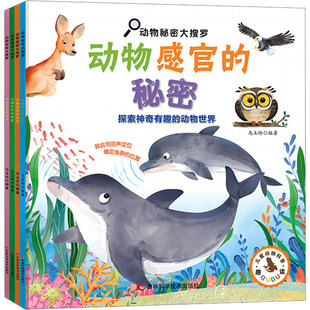 动物秘密大搜罗(全4册) 吉林科学技术出版社 马玉玲 编 科普百科