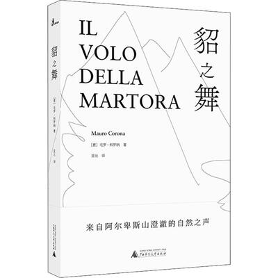 貂之舞 广西师范大学出版社 (意)毛罗·科罗纳(Mauro Corona) 著 亚比 译 外国小说