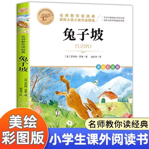 兔子坡正版三年级四五六年级必读