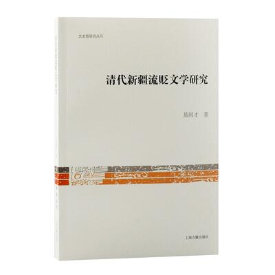 清代新疆流贬文学研究/文史哲研究丛刊易国才 著上海古籍出版社文学理/学评论与研究