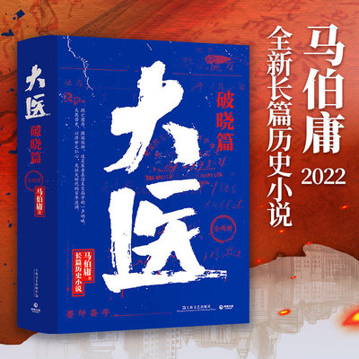 正版书籍 大医破晓篇全2册 马伯庸小说作品新书 2022年全新长篇历史小说挽亡图存强国保种 以医者仁心 见证大时代的百年波澜K