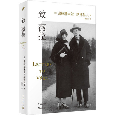 致薇拉 人民文学出版社 (美)弗拉基米尔·纳博科夫 著 唐建清 译