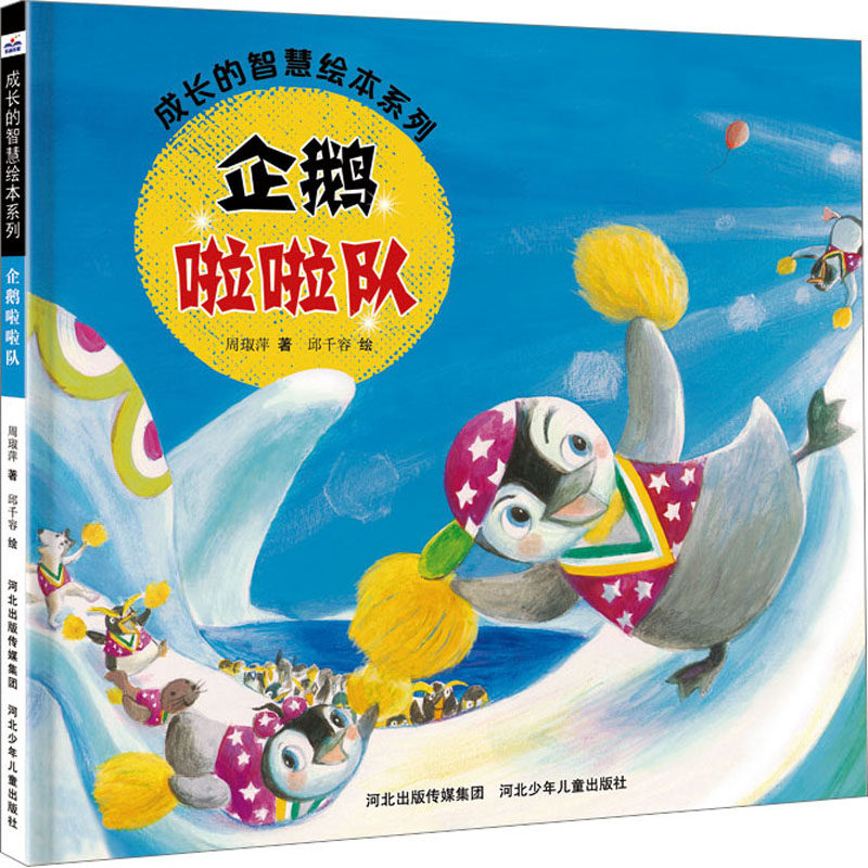 企鹅啦啦队 河北少年儿童出版社 周琡萍 著 邱千容 绘 绘本/图画书/少儿动漫书