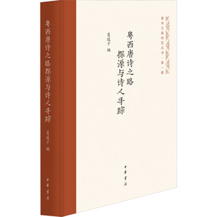 粤西唐诗之路探源与诗人寻踪 中华书局 莫道才 编 文学理论/文学评论与研究