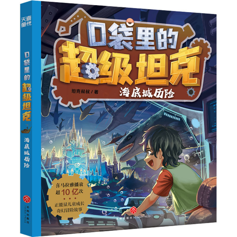 口袋里的超级坦克 海底城历险 天地出版社 坦克叔叔 著 爆款图书全新力作！和超能装甲兵团开启异时空海洋冒险吧！