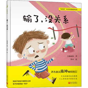 输了,没关系 新世界出版社 小杨叔叔 著 梦禾 绘