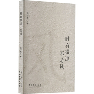 时有微凉不是风 中国戏剧出版社 高诗尧 著 中国近代随笔