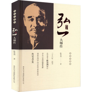 弘一大师传 精装特藏版 商务印书馆国际有限公司 陈慧剑 著 初始化 宗教知识读物