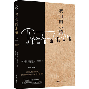 我们的小镇 广东人民出版社 (美)桑顿·怀尔德 著 但汉松 译